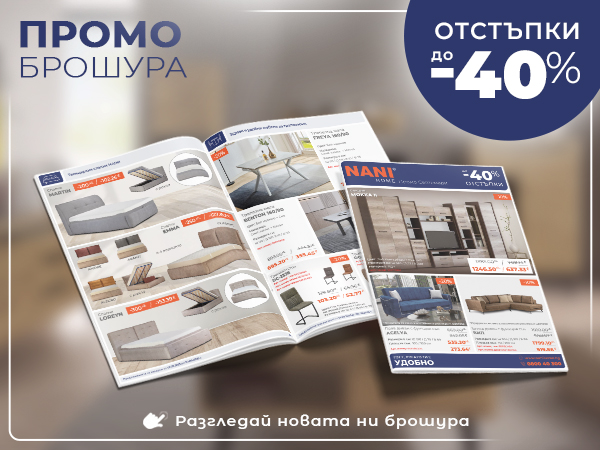 NANI HOME Промо брошура